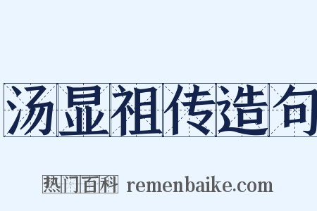 汤显祖传造句是什么意思的图片